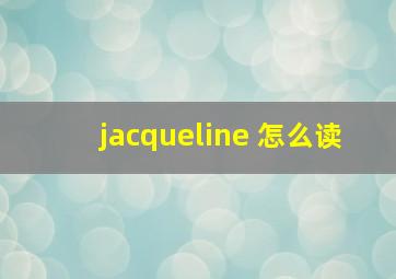 jacqueline 怎么读